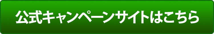 公式キャンペーンサイトはこちら